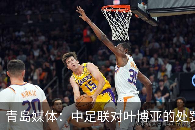 青岛媒体：中足联对叶博亚的处罚有些过重，海牛夏窗需引援
