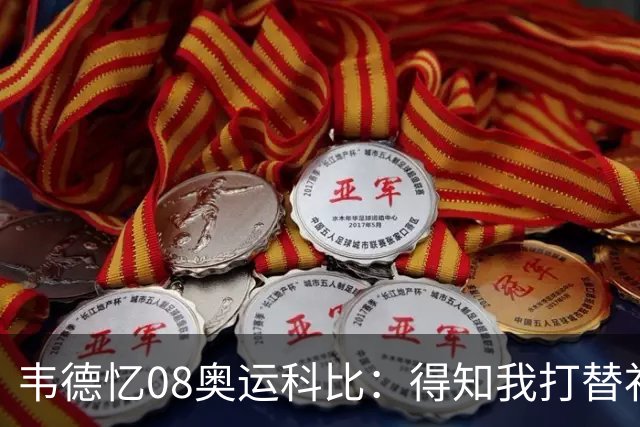 韦德忆08奥运科比：得知我打替补后安慰 还主动帮我制造抢断扣篮