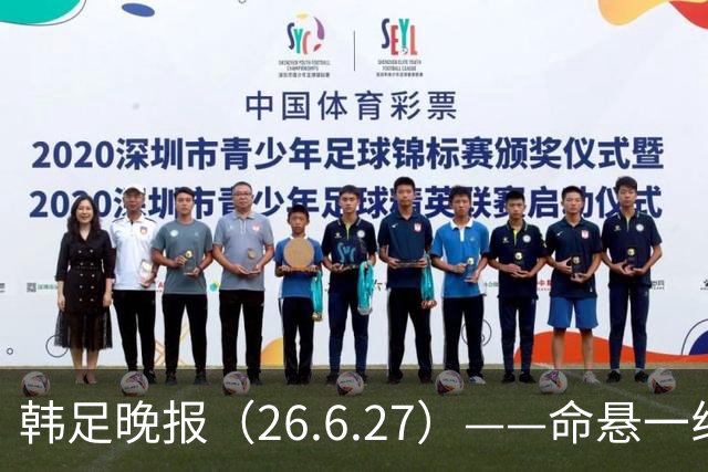 韩足晚报（26.6.27）——命悬一线！韩国男足美加墨之旅即将结束