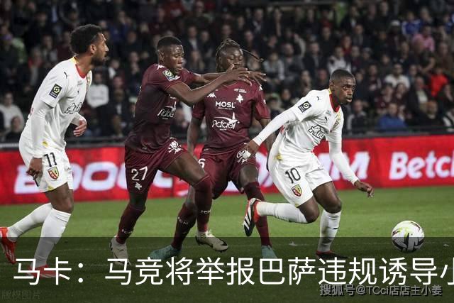 马卡：马竞将举报巴萨违规诱导小蜘蛛，巴萨可能面临严重处罚