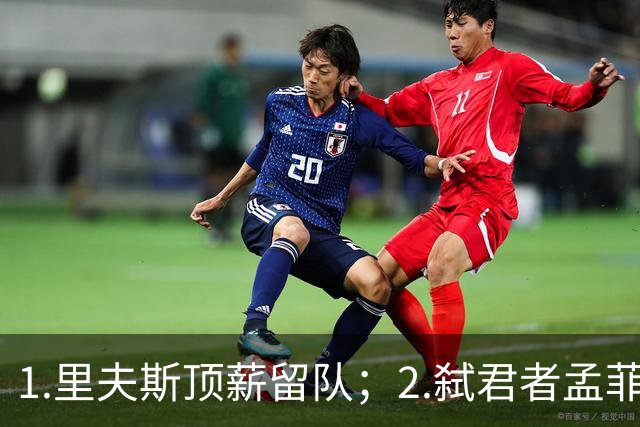 1.里夫斯顶薪留队；2.弑君者孟菲斯冲锋