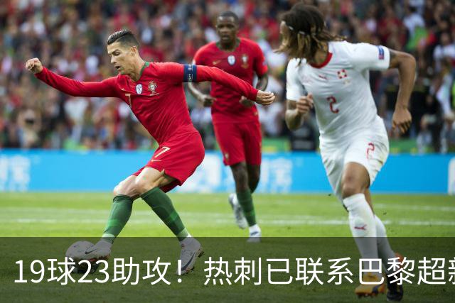 19球23助攻！热刺已联系巴黎超新星姆巴耶，超5000万欧可谈