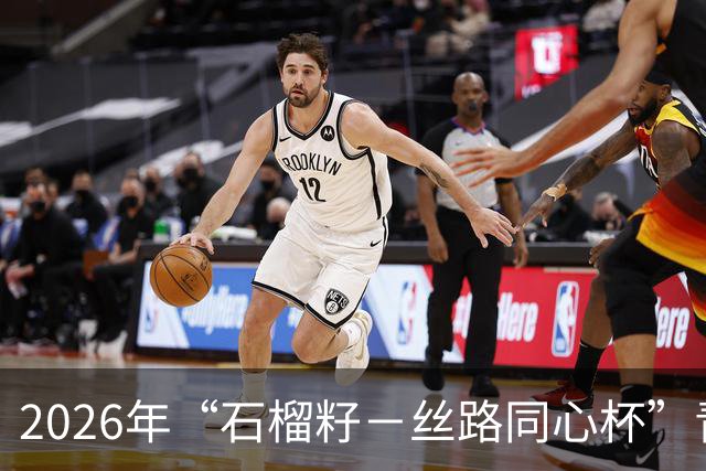 2026年“石榴籽－丝路同心杯”青少年足球邀请赛即将开赛