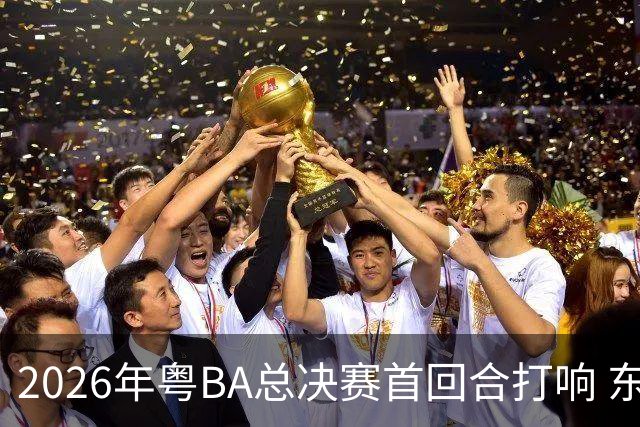 2026年粤BA总决赛首回合打响 东莞队客场胜深圳队