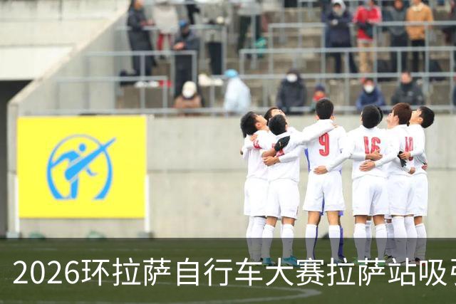 2026环拉萨自行车大赛拉萨站吸引700余人参赛