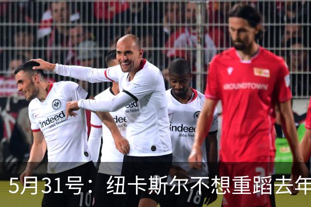 5月31号：纽卡斯尔不想重蹈去年伊萨克闹剧覆辙