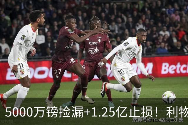 5000万镑捡漏+1.25亿止损！利物浦球迷一夜变脸，骂FSG的人全哑了
