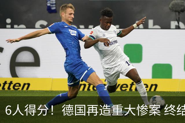 6人得分！德国再造重大惨案 终结连续2届首战落败尴尬