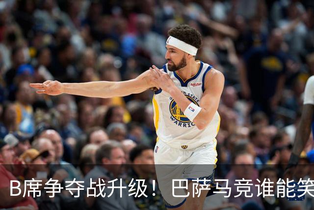 B席争夺战升级！巴萨马竞谁能笑到最后？