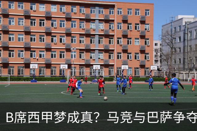 B席西甲梦成真？马竞与巴萨争夺战正酣！