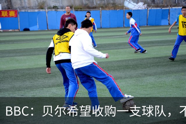 BBC：贝尔希望收购一支球队，不排除再次求购家乡球队卡迪夫城