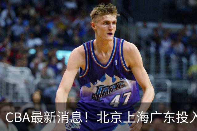 CBA最新消息！北京上海广东投入前三，杜锋被批权力欲太强，北京男篮确定使用外籍教练