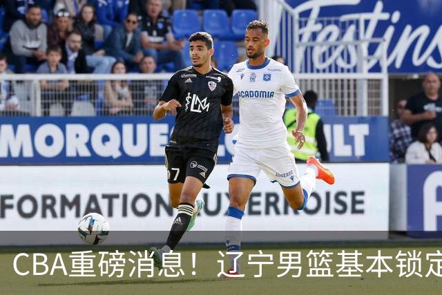 CBA重磅消息！辽宁男篮基本锁定193双能卫小外援，乌戈亲自挑选，号称小巴里布朗，搭配克里斯，辽篮完成升级
