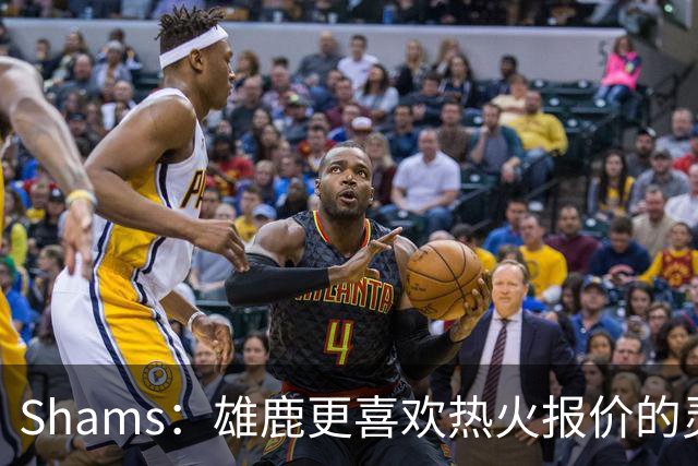 Shams：雄鹿更喜欢热火报价的灵活性和潜力 不想要29岁的布朗