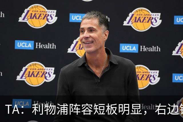 TA：利物浦阵容短板明显，右边锋和正牌后腰位置仍需引援