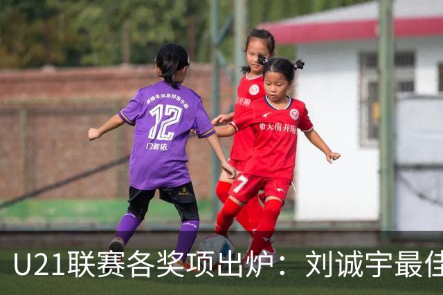 U21联赛各奖项出炉：刘诚宇最佳球员 刘轶恒金靴